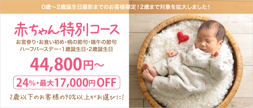 大阪でお宮参り写真ならハニーアンドクランチの赤ちゃん特別コースバナー